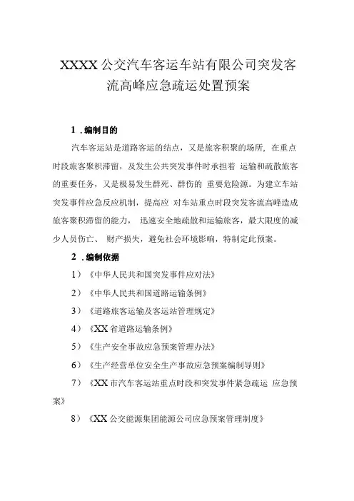 公交汽车客运车站有限公司突发客流高峰应急疏运处置预案