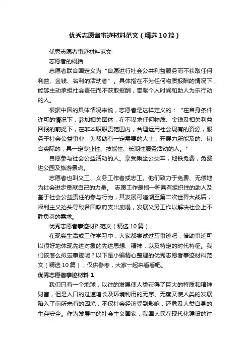 优秀志愿者事迹材料范文（精选10篇）