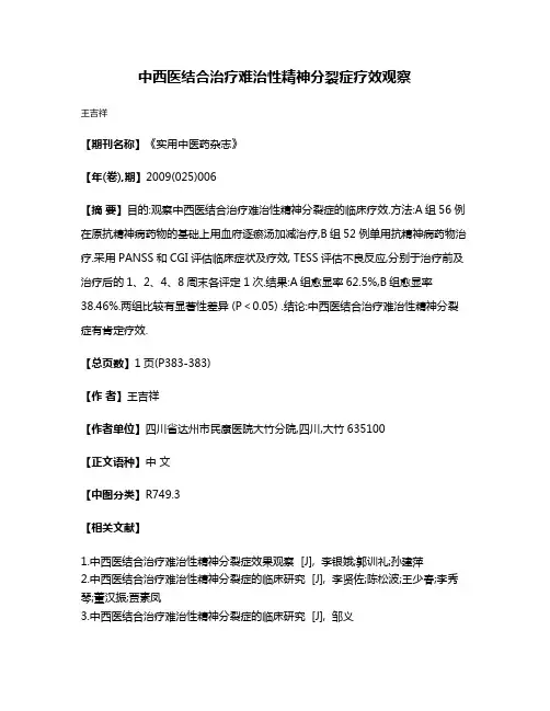 中西医结合治疗难治性精神分裂症疗效观察