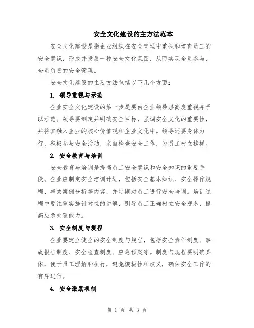 安全文化建设的主方法范本