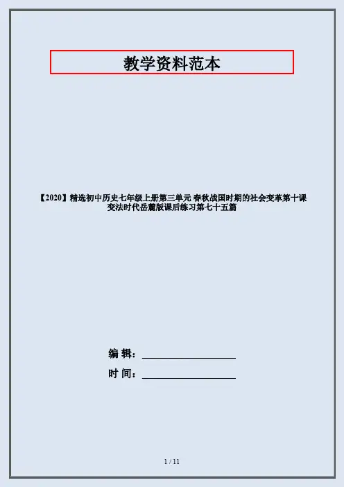 【2020】精选初中历史七年级上册第三单元 春秋战国时期的社会变革第十课 变法时代岳麓版课后练习第七十五篇