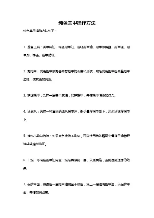 纯色美甲操作方法