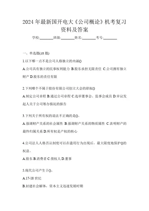 2024年最新国开电大《公司概论》机考复习资料及答案