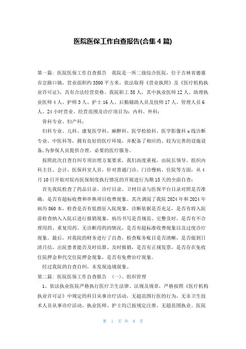 医院医保工作自查报告(合集4篇)