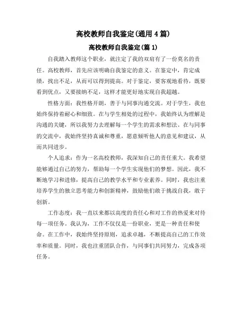 高校教师自我鉴定(通用4篇)