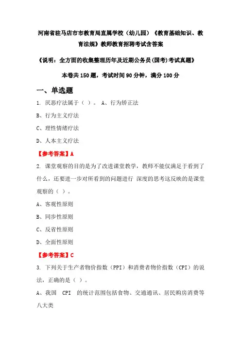 河南省驻马店市市教育局直属学校(幼儿园)《教育基础知识、教育法规》国考招聘考试真题含答案