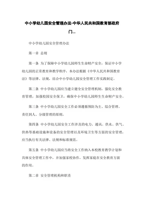 中小学幼儿园安全管理办法-中华人民共和国教育部政府门...