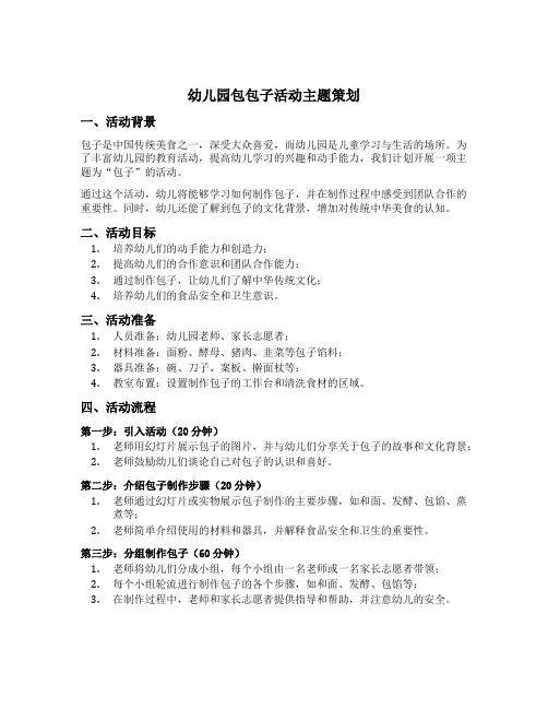 幼儿园包包子活动主题策划