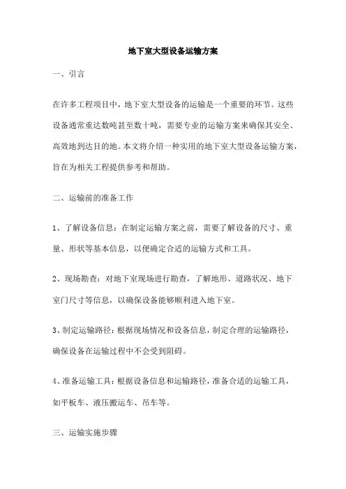 地下室大型设备运输方案