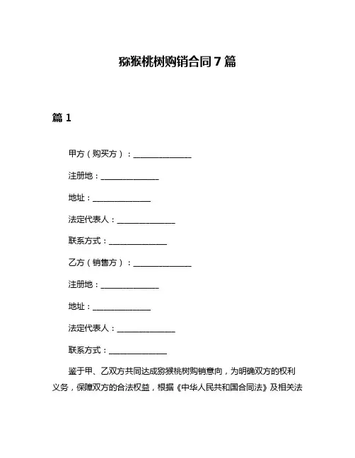 猕猴桃树购销合同7篇