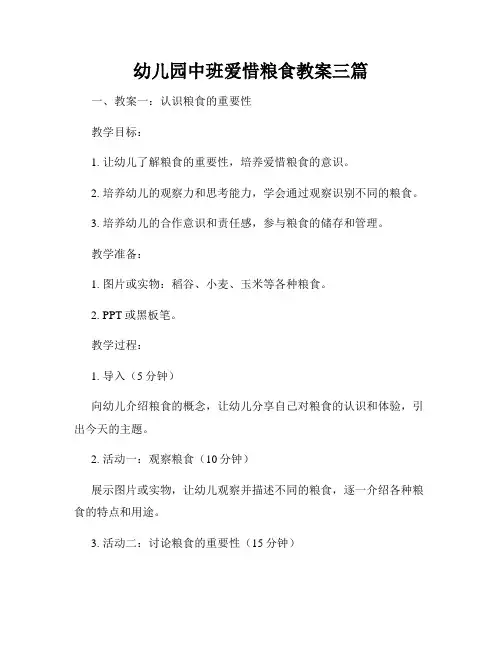幼儿园中班爱惜粮食教案三篇