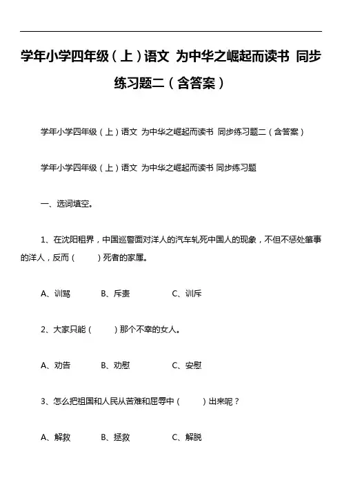 学年小学四年级(上)语文 为中华之崛起而读书 同步练习题二(含答案)