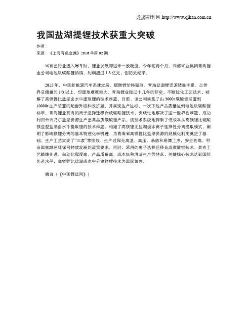 我国盐湖提锂技术获重大突破