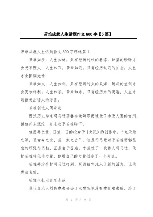 苦难成就人生话题作文800字【5篇】