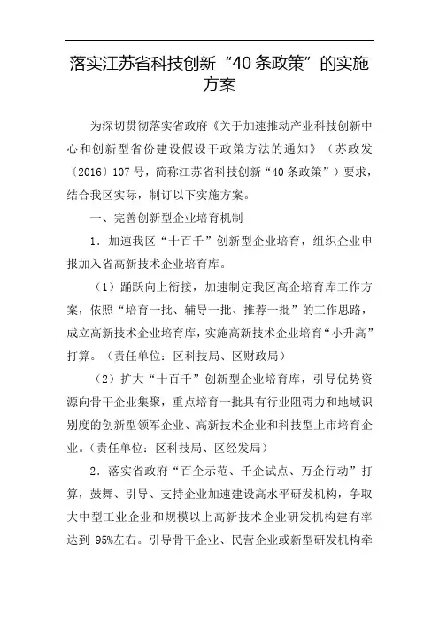 落实江苏科技创新40条政策的实施方案
