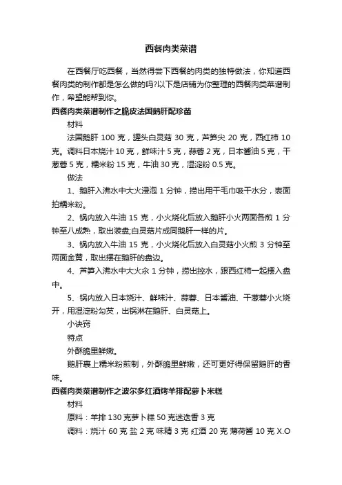 西餐肉类菜谱