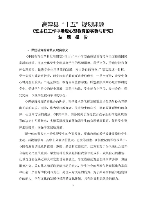 《班主任工作中渗透心理教育的实验与研究》结题报告