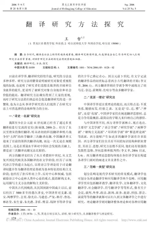 翻译研究方法探究_王哲