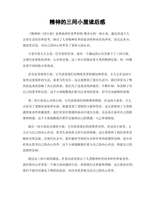 精神的三间小屋读后感
