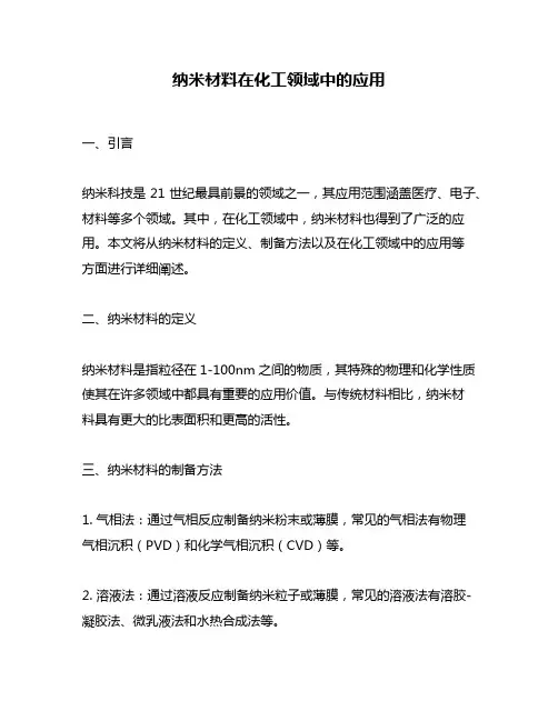 纳米材料在化工领域中的应用