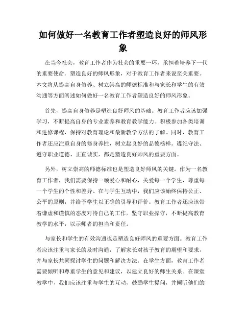 如何做好一名教育工作者塑造良好的师风形象