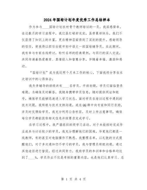 2024年国培计划年度优秀工作总结样本（二篇）