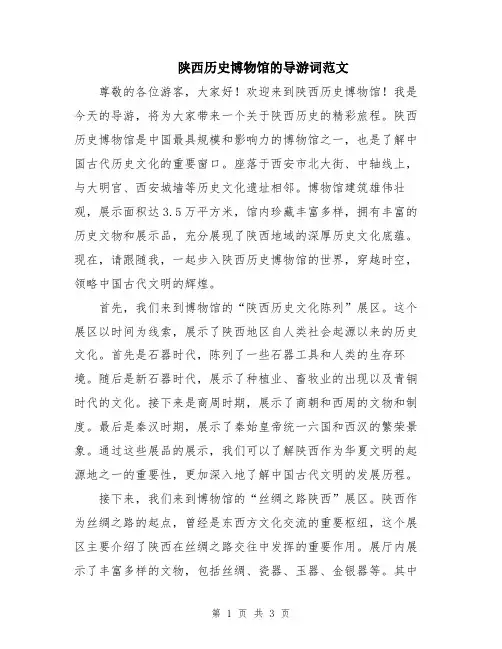 陕西历史博物馆的导游词范文