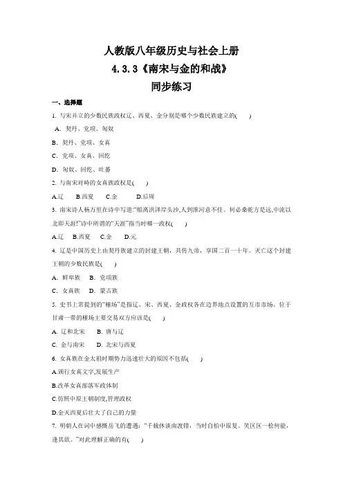 人教版八年级 历史与社会上册  4.3.3《南宋与金的和战》  同步练习