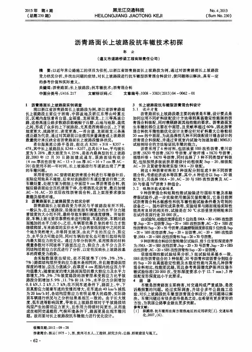 沥青路面长上坡路段抗车辙技术初探