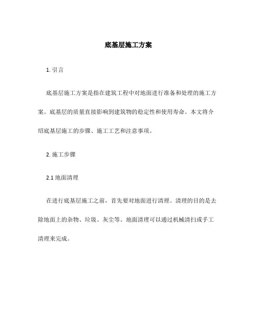底基层施工方案
