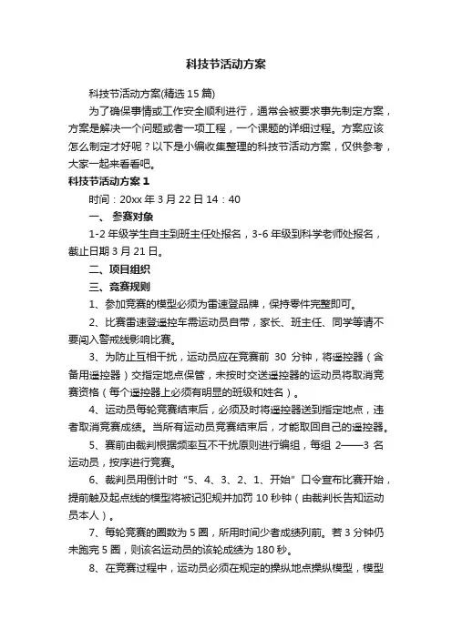 科技节活动方案（精选15篇）
