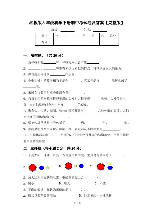 湘教版六年级科学下册期中考试卷及答案【完整版】