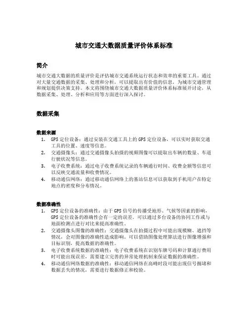 城市交通大数据质量评价体系标准