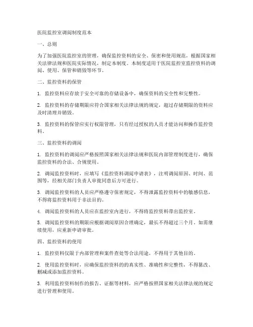 医院监控室调阅制度范本