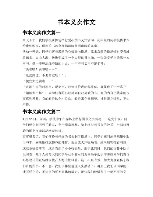 书本义卖作文