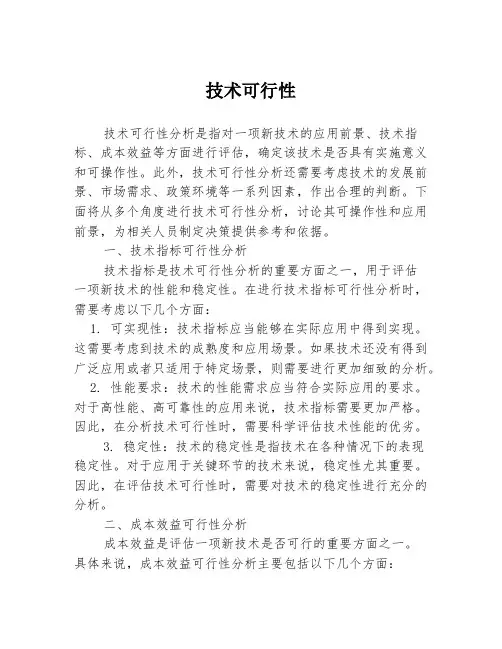 技术可行性3篇