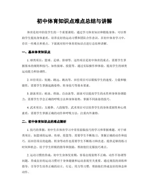 初中体育知识点难点总结与讲解