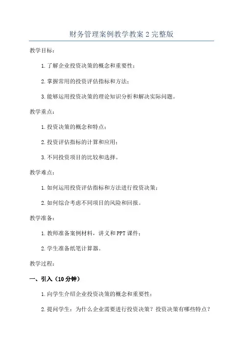 财务管理案例教学教案2完整版