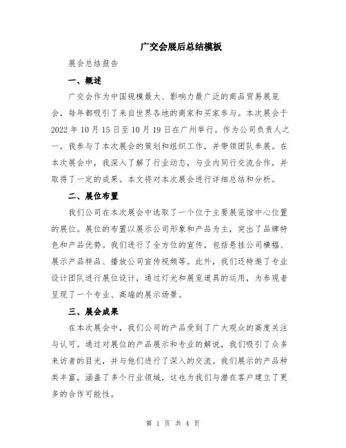 广交会展后总结模板