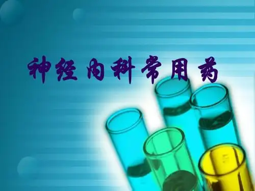神内常用药