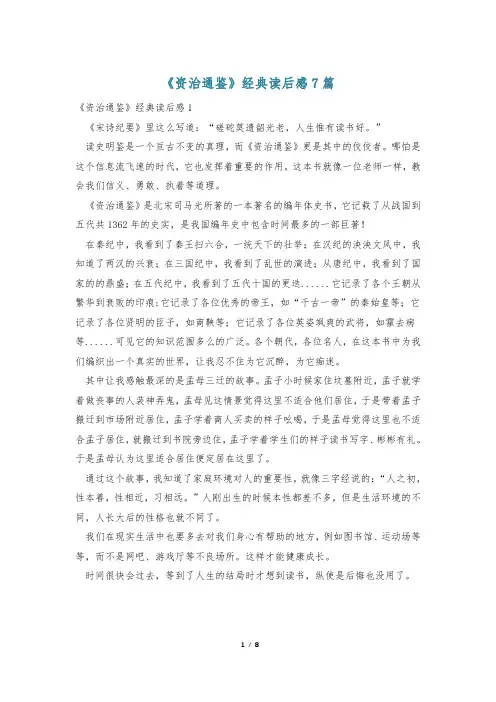 《资治通鉴》经典读后感7篇