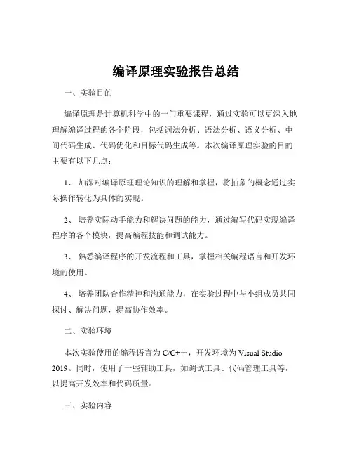 编译原理实验报告总结