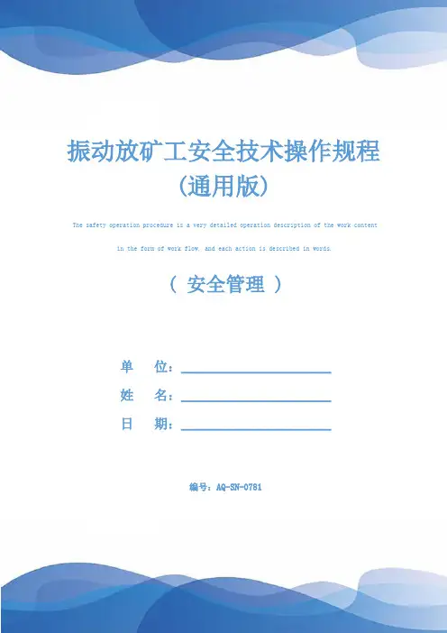 振动放矿工安全技术操作规程(通用版)