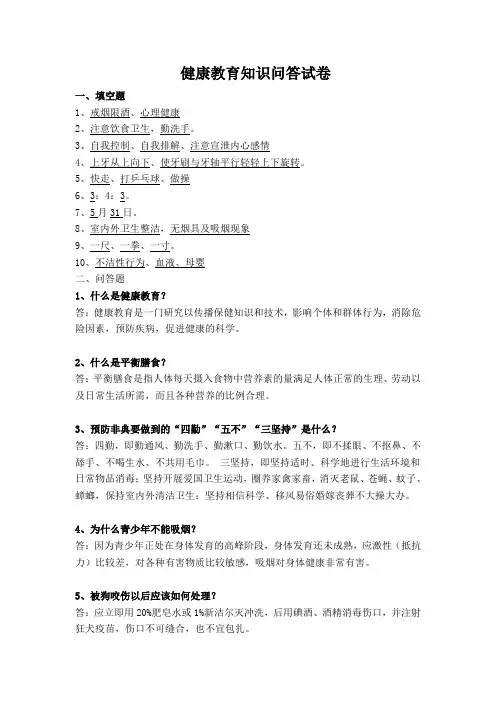 健康教育知识答案