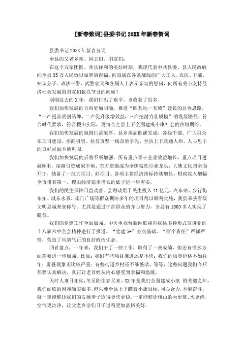 [新春致词]县委书记20XX年新春贺词