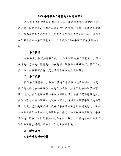 2024年开展第二课堂的活动总结范本(3篇)