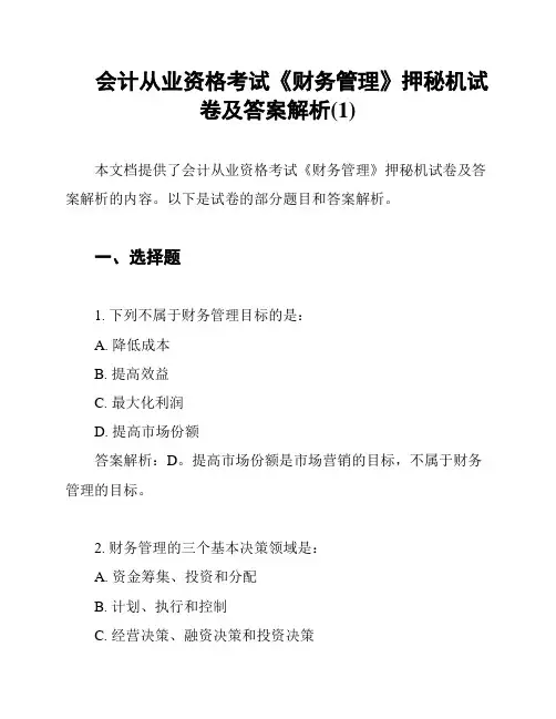 会计从业资格考试《财务管理》押秘机试卷及答案解析(1)