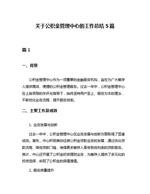 关于公积金管理中心的工作总结5篇