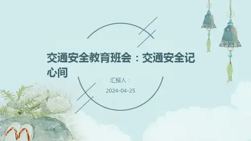 小学交通安全教育班会 交通安全记心间 课件 (共23张PPT)