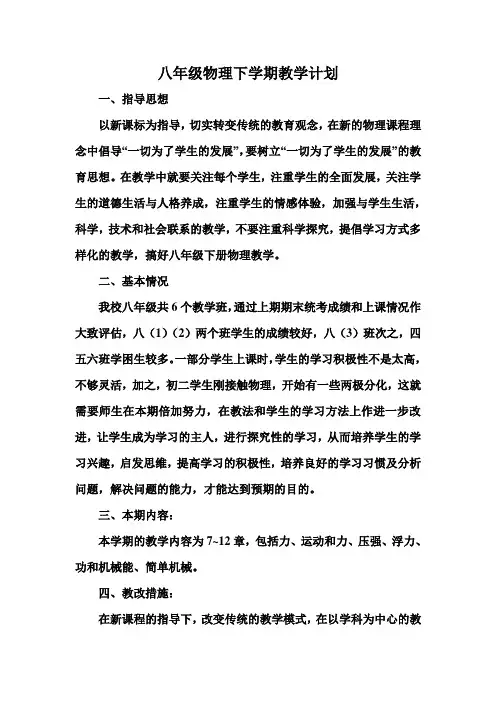 人教版初中八年级下册物理教学计划及进度表(3篇)